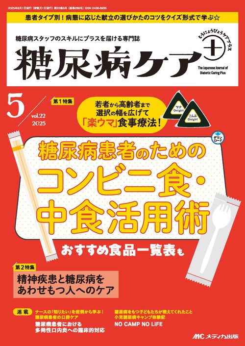 糖尿病ケア＋（プラス）2025年5号 – 丸善ジュンク堂書店ネットストア