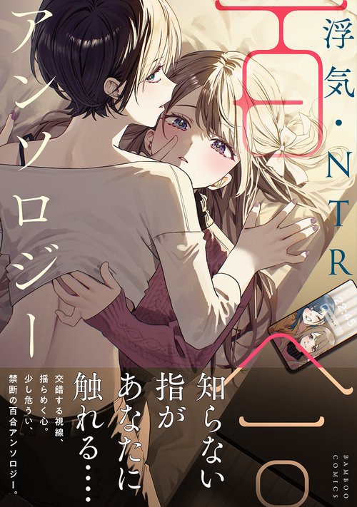 浮気・NTR百合アンソロジー – 丸善ジュンク堂書店ネットストア