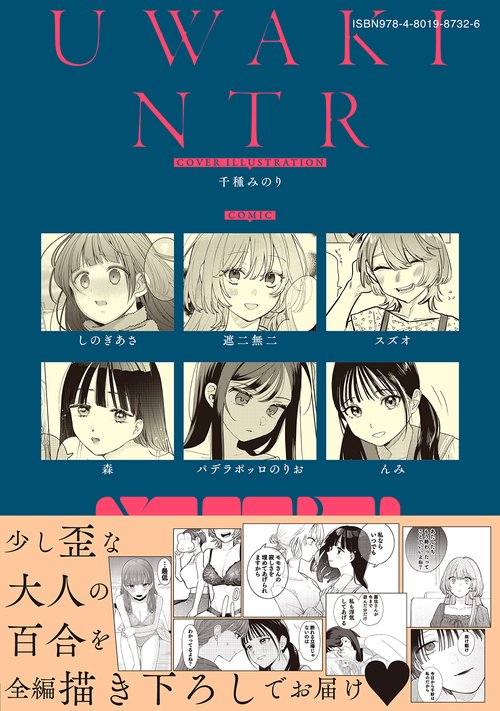 浮気・NTR百合アンソロジー – 丸善ジュンク堂書店ネットストア