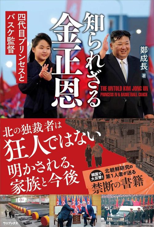 金正恩 知られざる金正恩 - 四代目プリンセスとバスケ監督 - – 丸善ジュンク堂
