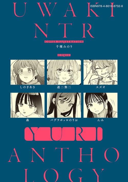 浮気・NTR百合アンソロジー – 丸善ジュンク堂書店ネットストア