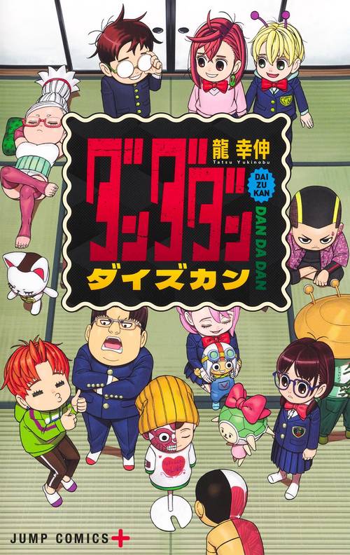 ダンダダン ダイズカン – 丸善ジュンク堂書店ネットストア