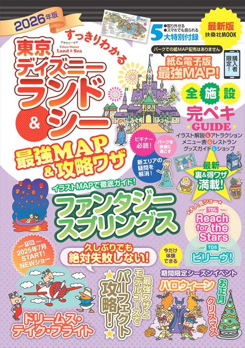 すっきりわかる東京ディズニーランド＆シー最強MAP＆攻略ワザ 2026年版