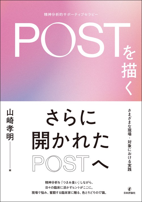 POST（精神分析的サポーティブセラピー）を描く – 丸善ジュンク堂書店