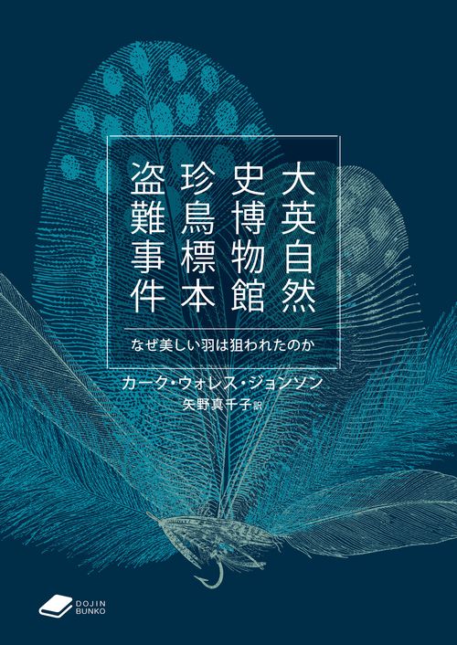 大英自然史博物館 珍鳥標本盗難事件 – 丸善ジュンク堂書店ネットストア