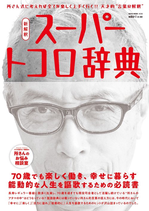 所ジョージの世田谷ベース VOL．59 新解釈 スーパートコロ辞典