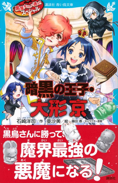 るんか様-黒 よろしくお願いいたします 黒魔女さんが通る！！ スペシャル 暗黒の王子・大形京 – 丸善