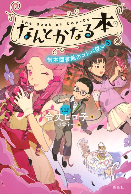 なんとかなる本 樹本図書館のコトバ使い（5） – 丸善ジュンク堂書店