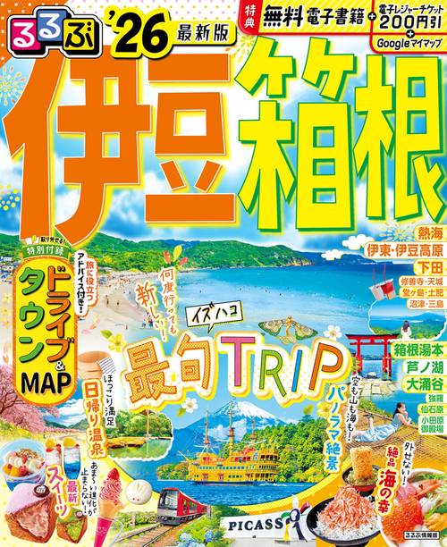 【中古】 るるぶ伊豆箱根 ’０３/ＪＴＢパブリッシング るるぶ伊豆箱根'26 – 丸善ジュンク堂書店ネットストア
