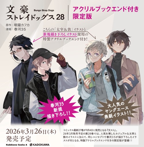 文豪ストレイドッグス （28） アクリルブックエンド付き限定版