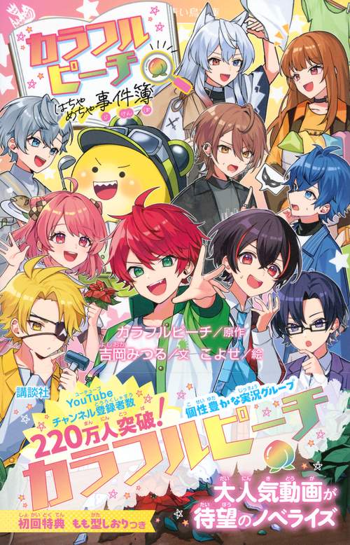 カラフルピーチはちゃめちゃ事件簿 – 丸善ジュンク堂書店ネットストア