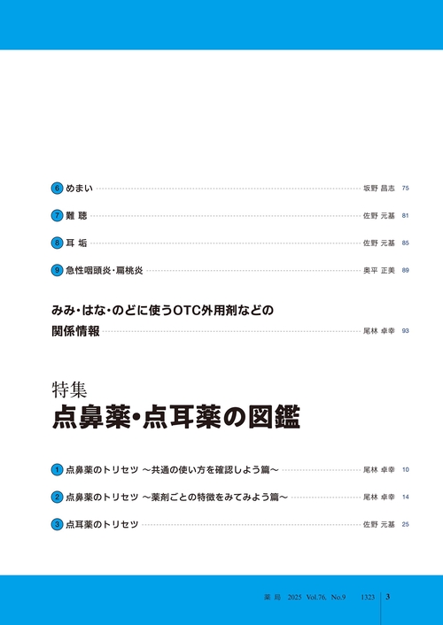 薬局2025年76巻8月号（No.9）点鼻薬・点耳薬の図鑑／耳鼻咽喉科の