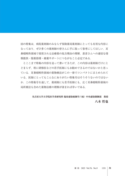 薬局2025年76巻8月号（No.9）点鼻薬・点耳薬の図鑑／耳鼻咽喉科の
