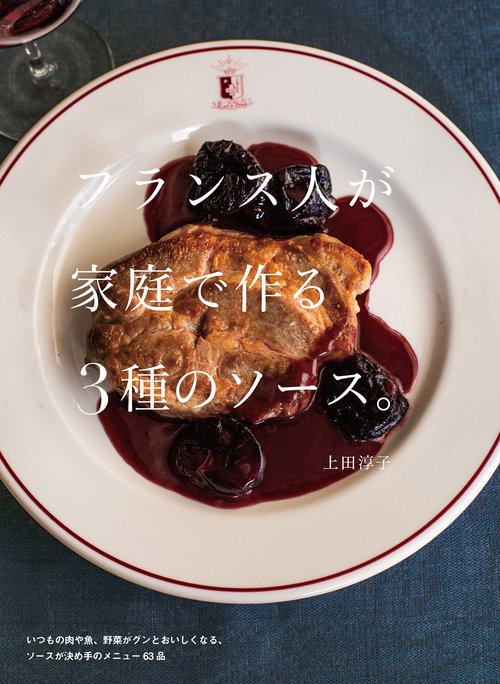 フランス人が家庭で作る3種のソース。 – 丸善ジュンク堂書店ネットストア