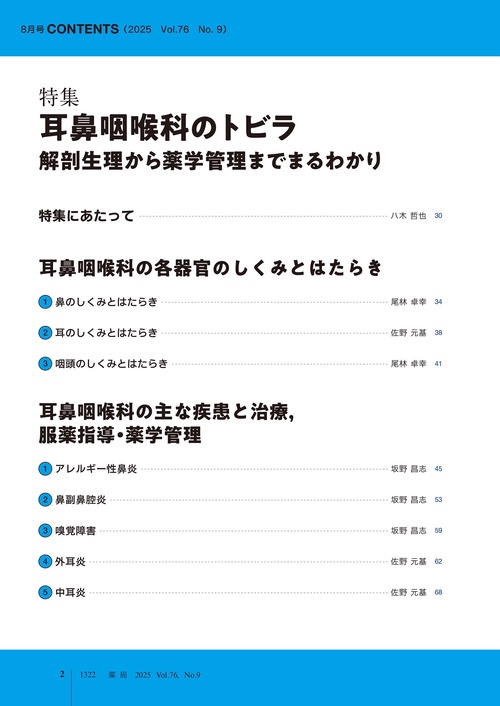 薬局2025年76巻8月号（No.9）点鼻薬・点耳薬の図鑑／耳鼻咽喉科の