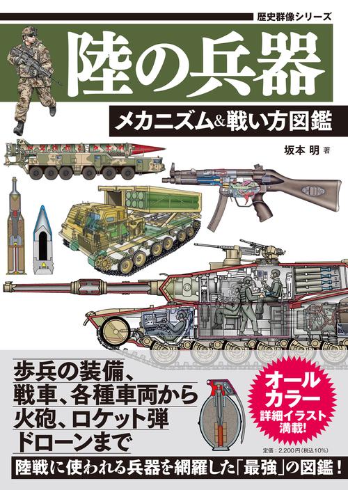 陸の兵器 メカニズム＆戦い方図鑑 – 丸善ジュンク堂書店ネットストア