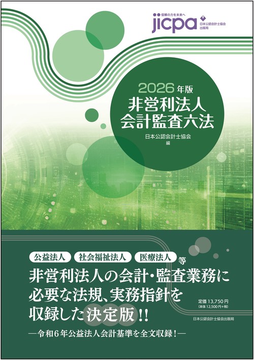 2025年版 会計監査六法　新品未使用品 会計監査六法 2025年版 - 書籍販売 | 公認会計士協同組合