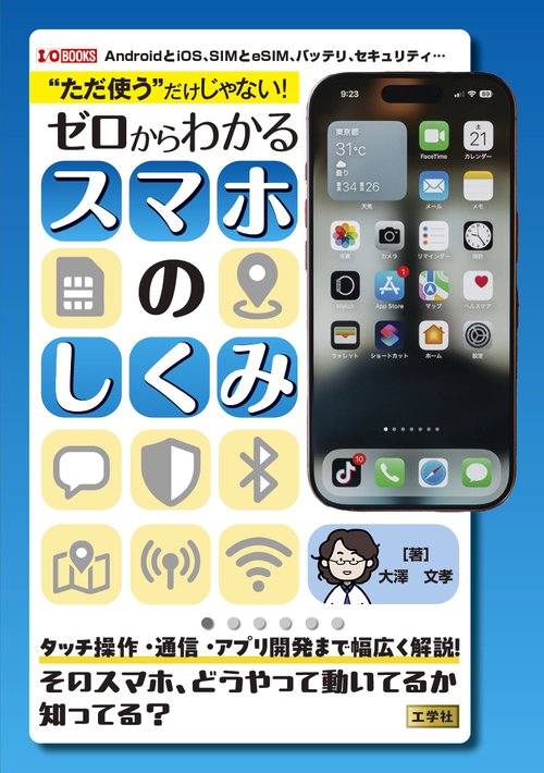 ただ使う” だけじゃない！ ゼロからわかるスマホのしくみ – 丸善