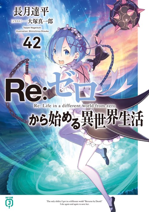 Re:ゼロから始める異世界生活 漫画 1.2.3章全巻 4章1〜