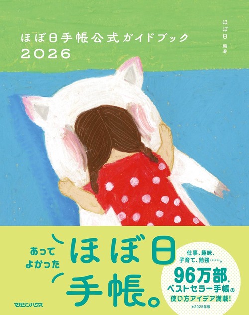 ほぼ日手帳公式ガイドブック2026 – 丸善ジュンク堂書店ネットストア