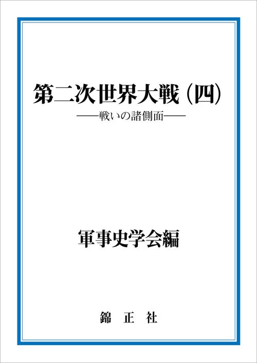 第二次世界大戦（四） – 丸善ジュンク堂書店ネットストア