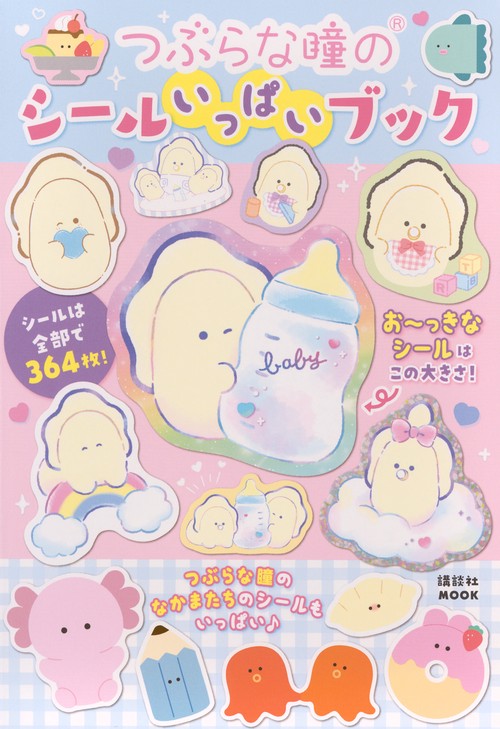 つぶらな瞳のシールいっぱいブック – 丸善ジュンク堂書店ネットストア