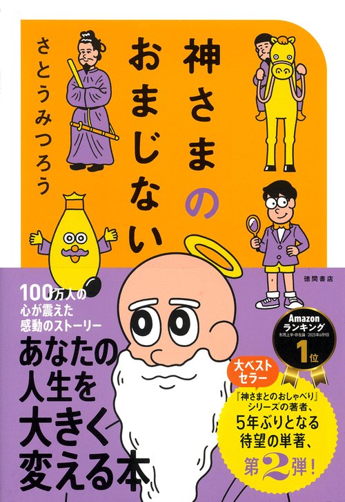 神さまのおまじない さとうみつろう短編集2 – 丸善ジュンク堂書店