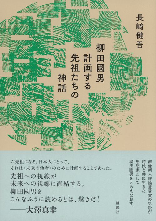 柳田國男 計画する先祖たちの神話 – 丸善ジュンク堂書店ネットストア