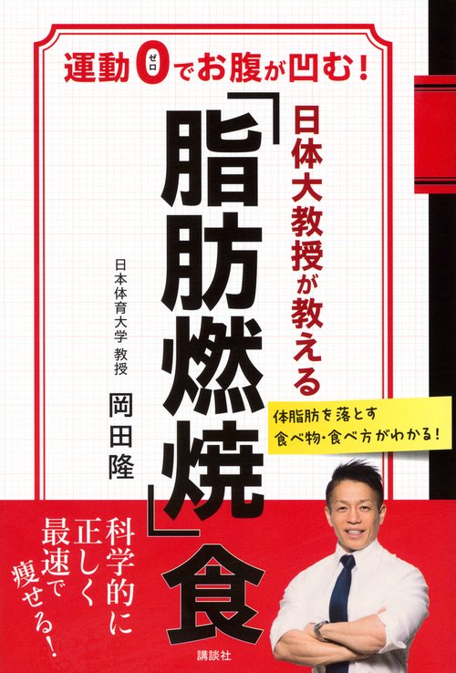 日体大教授が教える 「脂肪燃焼」食 運動0でお腹が凹む！ – 丸善