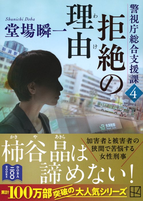 拒絶の理由 警視庁総合支援課4 – 丸善ジュンク堂書店ネットストア