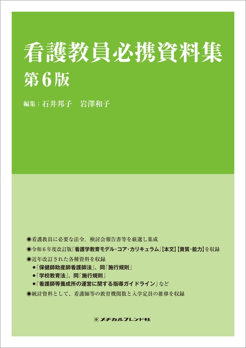 看護教員必携資料集 – 丸善ジュンク堂書店ネットストア