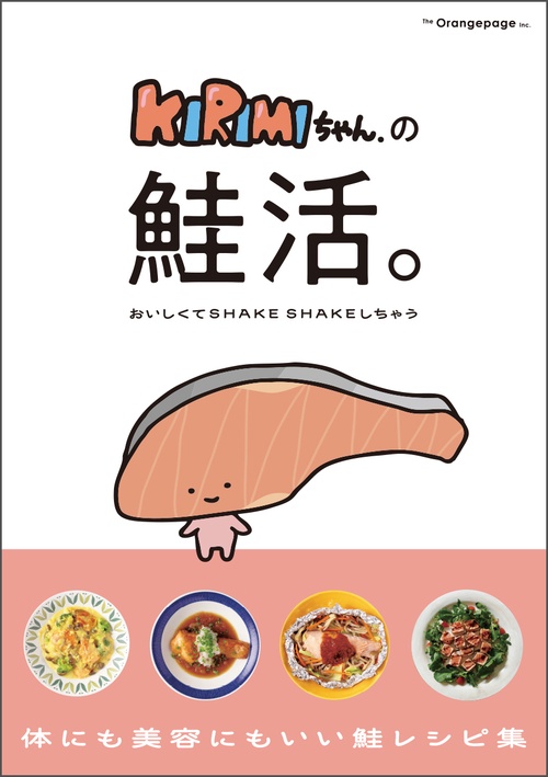KIRIMIちゃん.の鮭活。おいしくてSHAKE SHAKEしちゃう – 丸善ジュンク