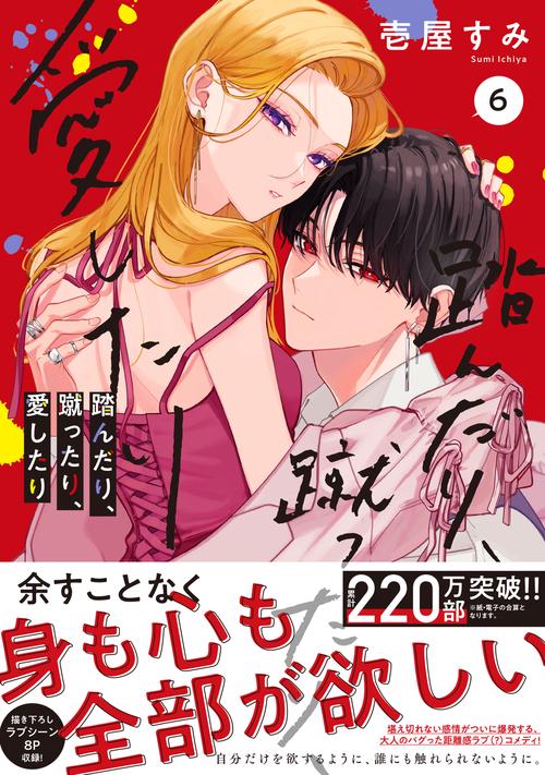 踏んだり、蹴ったり、愛したり6 – 丸善ジュンク堂書店ネットストア