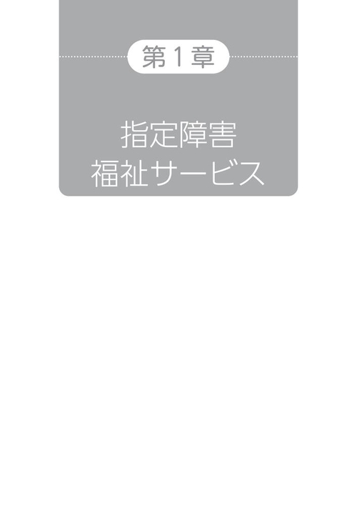 障害者総合支援法 事業者ハンドブック 報酬編 2025年版