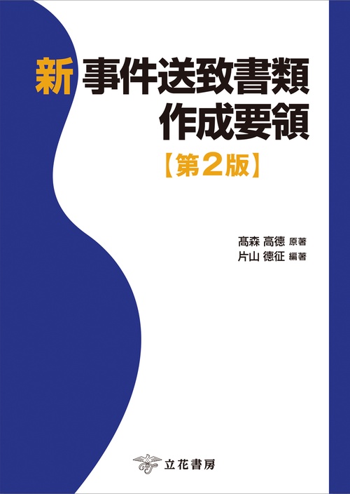 新 事件送致書類作成要領〔第2版〕 – 丸善ジュンク堂書店ネットストア