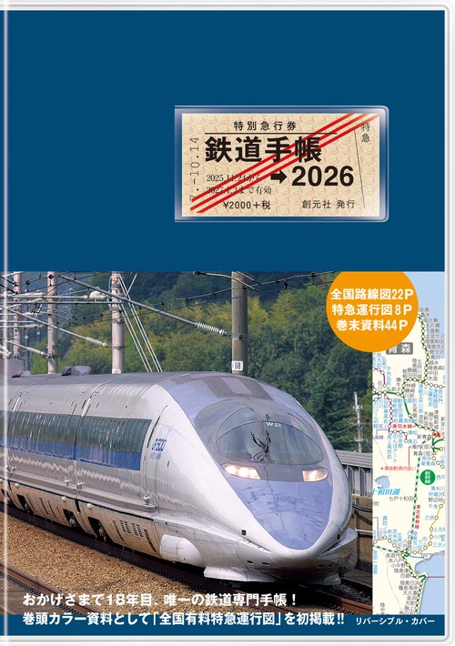 鉄道手帳［2026年版］ – 丸善ジュンク堂書店ネットストア