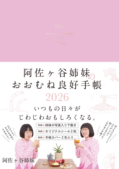 阿佐ヶ谷姉妹のおおむね良好手帳 2026 – 丸善ジュンク堂書店ネットストア