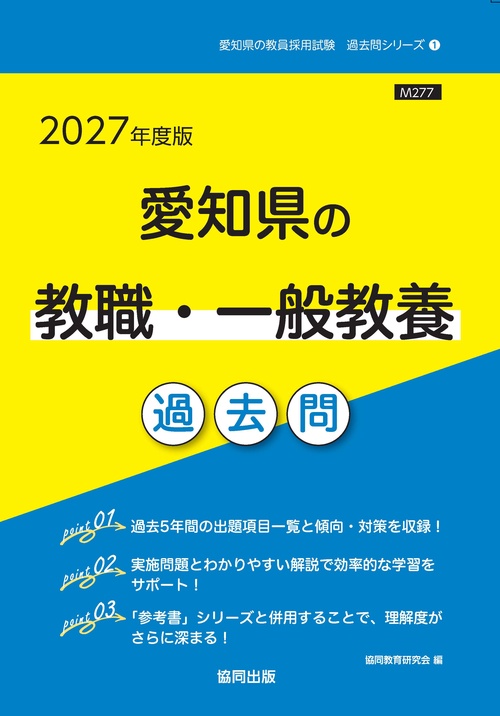 愛知県の教職・一般教養 過去問 2027年度版 – 丸善ジュンク堂書店