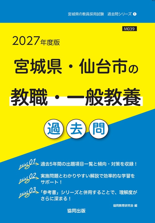 宮城県・仙台市の教職・一般教養 過去問 2027年度版 – 丸善ジュンク堂