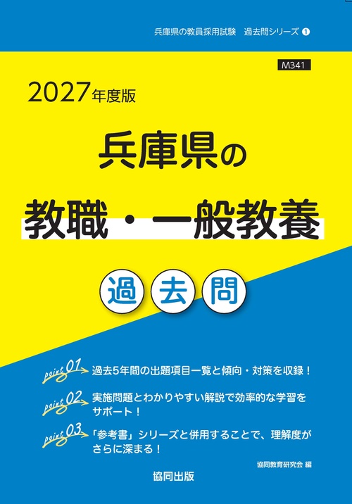 兵庫県の教職・一般教養 過去問 2027年度版 – 丸善ジュンク堂書店