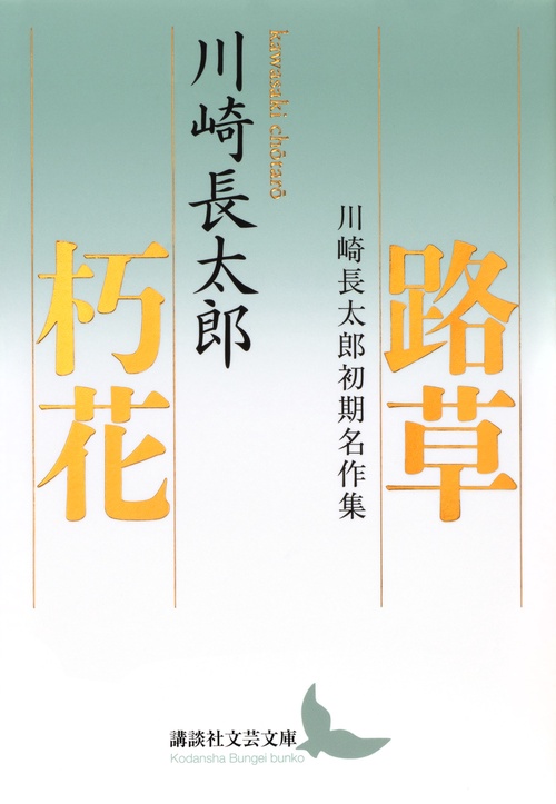 路草 朽花 川崎長太郎初期名作集 – 丸善ジュンク堂書店ネットストア