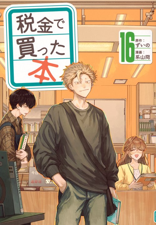 税金で買った本（16） – 丸善ジュンク堂書店ネットストア