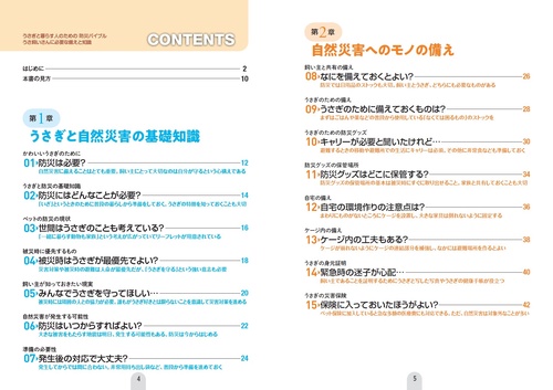うさぎと暮らす人のための防災バイブル うさ飼いさんに必要な備えと