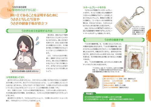 うさぎと暮らす人のための防災バイブル うさ飼いさんに必要な備えと