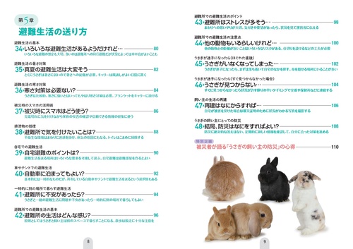 うさぎと暮らす人のための防災バイブル うさ飼いさんに必要な備えと