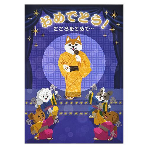 お祝い ライト&メロディー スポットライト当たるイヌ グリーティング