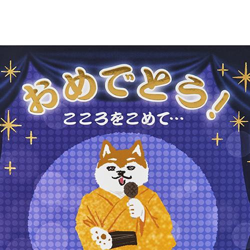 お祝い ライト&メロディー スポットライト当たるイヌ グリーティング