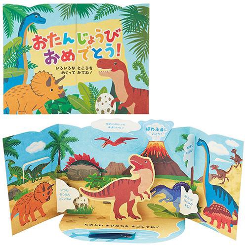 誕生日祝い 恐竜いっぱい グリーティングカード – 丸善ジュンク堂書店