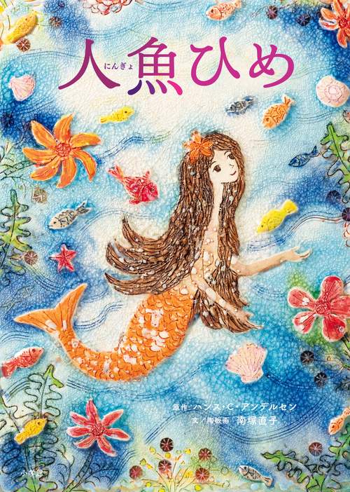 人魚ひめ – 丸善ジュンク堂書店ネットストア