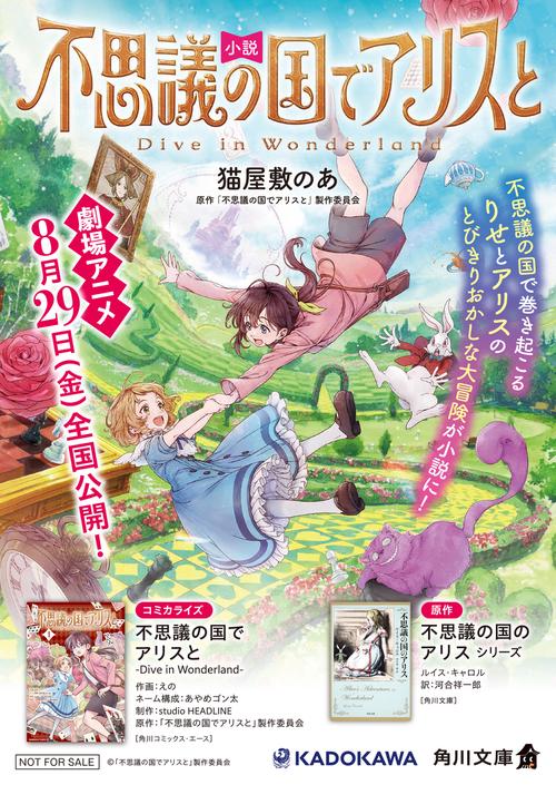 小説 不思議の国でアリスと -Dive in Wonderland- – 丸善ジュンク堂